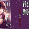 16年目の復讐奴らを地獄に送るまでネタバレ紹介