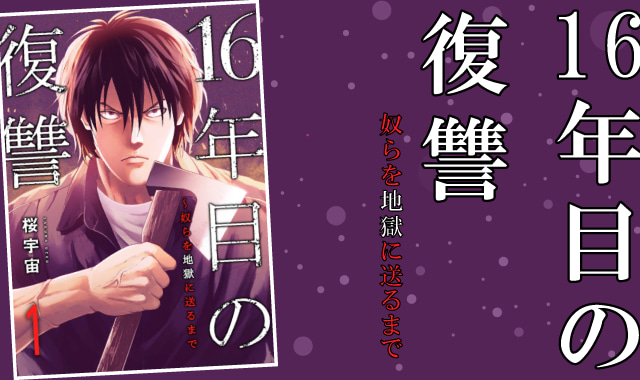 16年目の復讐奴らを地獄に送るまでネタバレ紹介