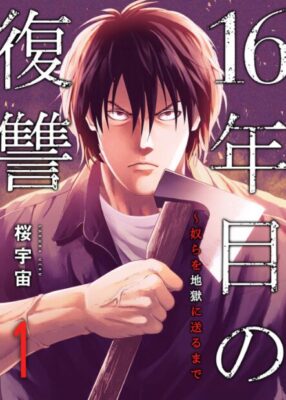 16年目の復讐奴らを地獄に送るまで