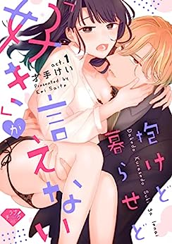 抱けど暮らせど「好き」が言えない