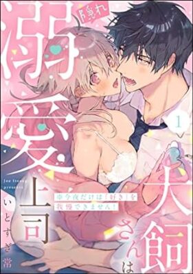 犬飼さんは隠れ溺愛上司