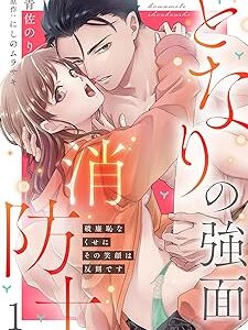 となりの強面消防士