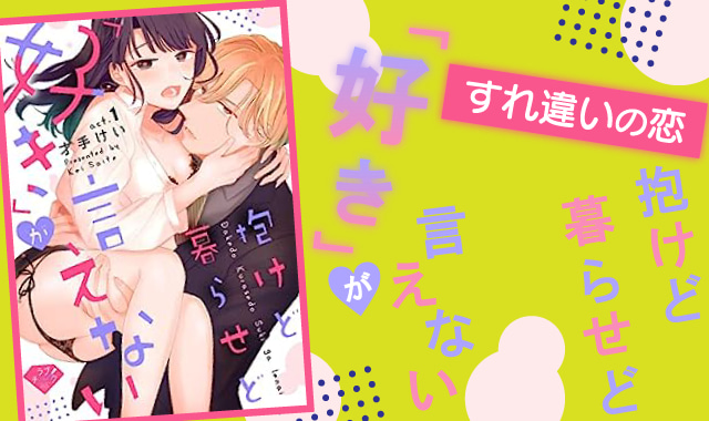 抱けど暮らせど「好き」が言えないネタバレ紹介