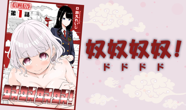 奴奴奴奴！ネタバレ感想