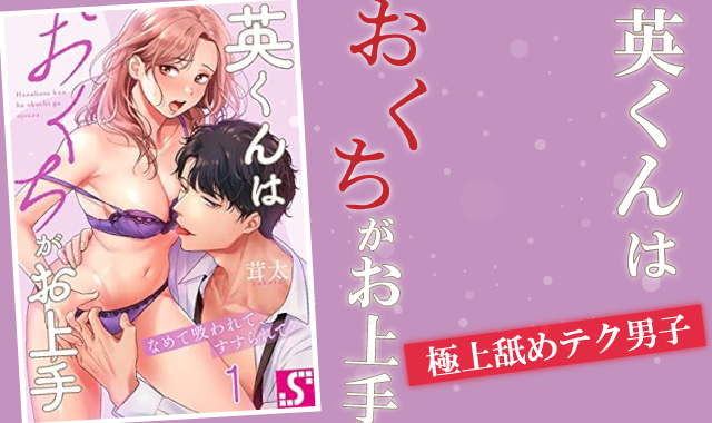 英くんはおくちがお上手ネタバレ紹介