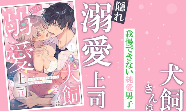 犬飼さんは隠れ溺愛上司ネタバレ紹介