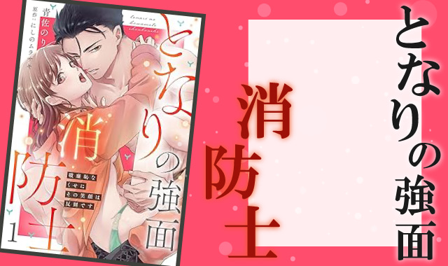 となりの強面消防士ネタバレ紹介