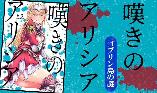 嘆きのアリシアネタバレ紹介