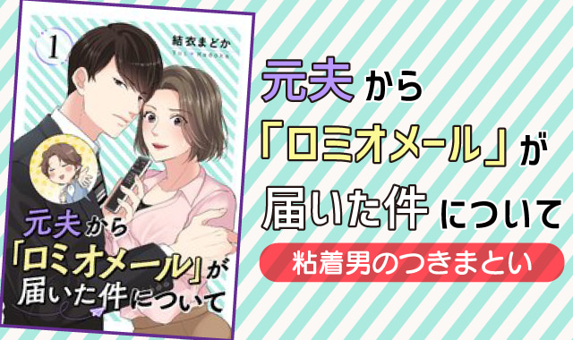 元夫からロミオメールが届いた件についてネタバレ紹介