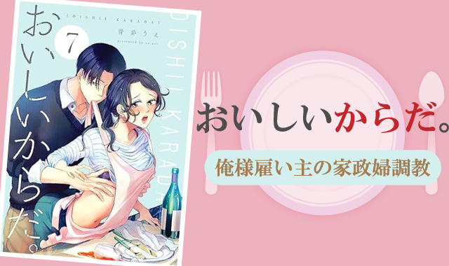 おいしいからだ。ネタバレ紹介