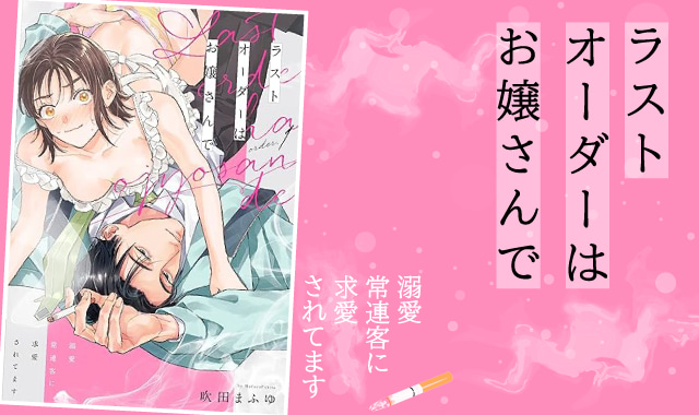 ラストオーダーはお嬢さんでネタバレ紹介