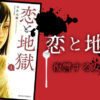 恋と地獄ネタバレ紹介