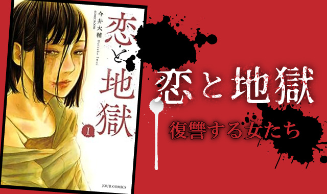 恋と地獄ネタバレ紹介