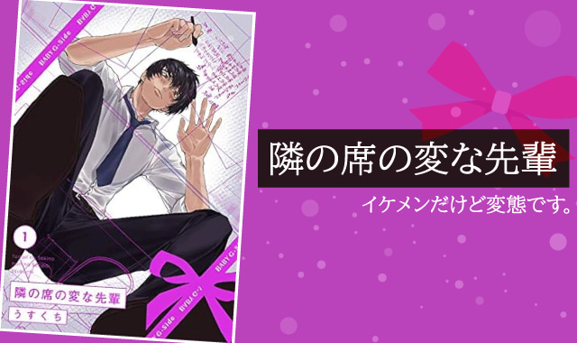 隣の席の変な先輩ネタバレ紹介