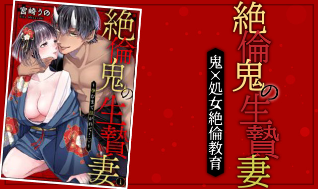 絶倫鬼の生贄妻ネタバレ紹介