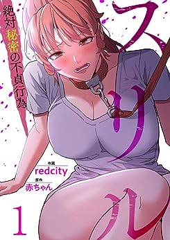 スリル 絶対秘密の不貞行為