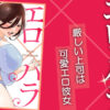 エロ✕ハラネタバレ紹介