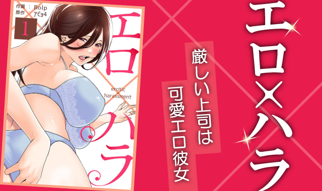エロ✕ハラネタバレ紹介