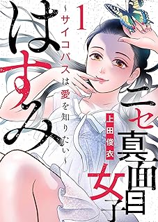 ニセ真面目はすみ