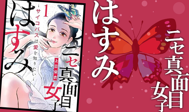 ニセ真面目はすみネタバレ紹介