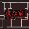 変な家ネタバレ考察
