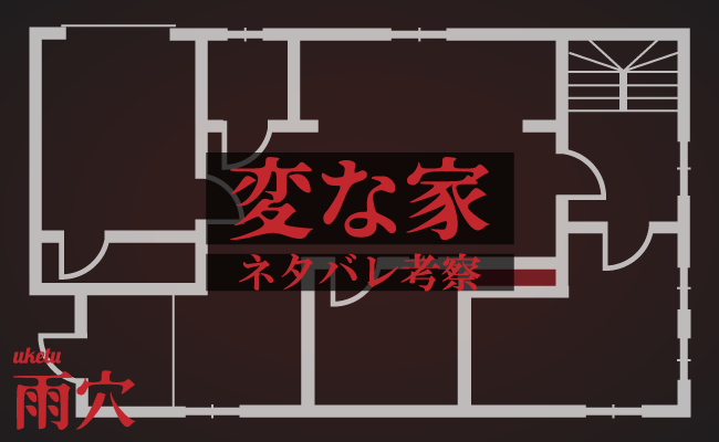 変な家ネタバレ考察
