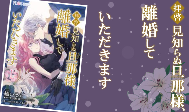 拝啓見知らぬ旦那様離婚していただきますネタバレ紹介