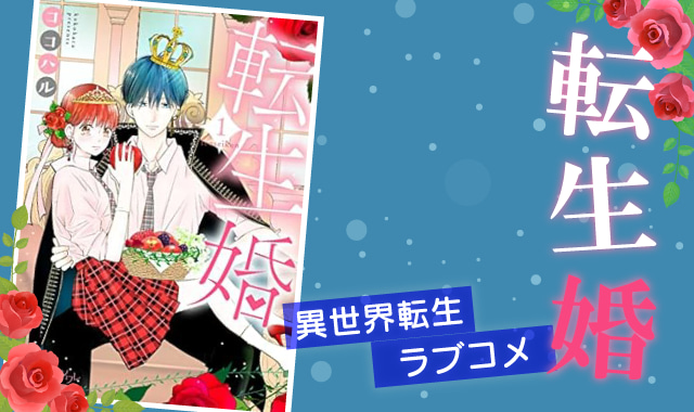 転生婚ネタバレ紹介