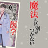 高度に発達した医学は魔法と区別がつかないネタバレ紹介