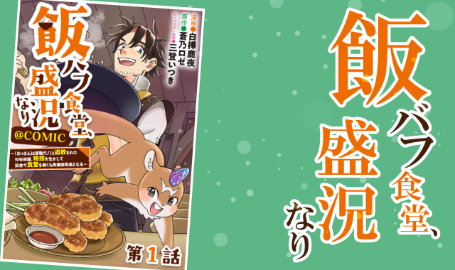 飯バフ食堂、盛況なりネタバレ紹介