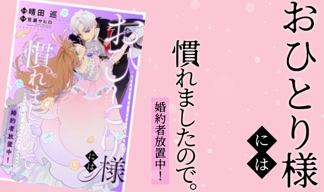 おひとり様には慣れましたので。 婚約者放置中！ネタバレ紹介