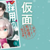 採用の仮面ネタバレあらすじ紹介