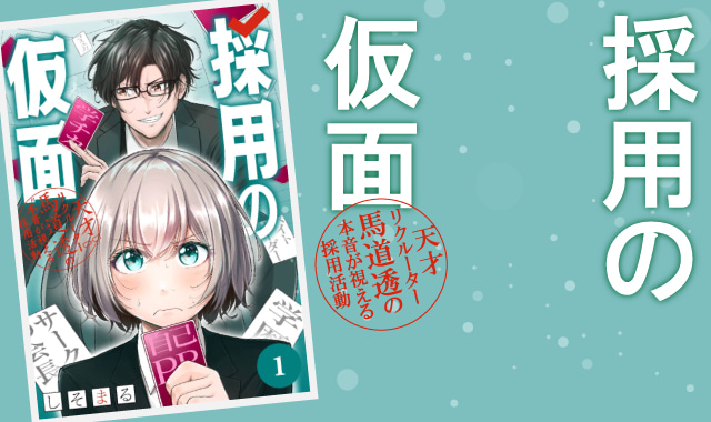 採用の仮面ネタバレあらすじ紹介
