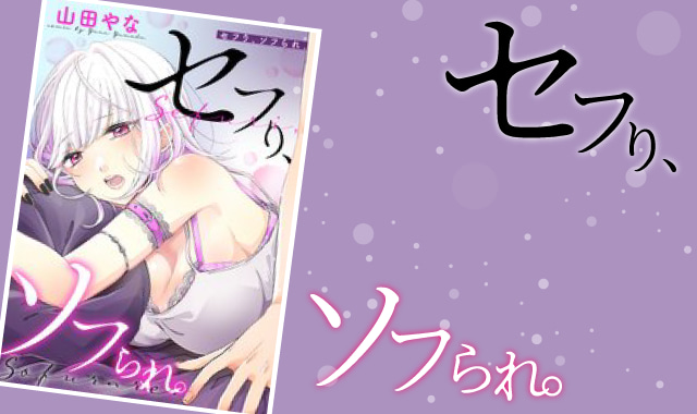 セフり、ソフられ。ネタバレ紹介