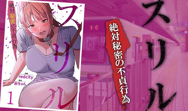 スリル～絶対秘密の不貞行為～ネタバレ紹介