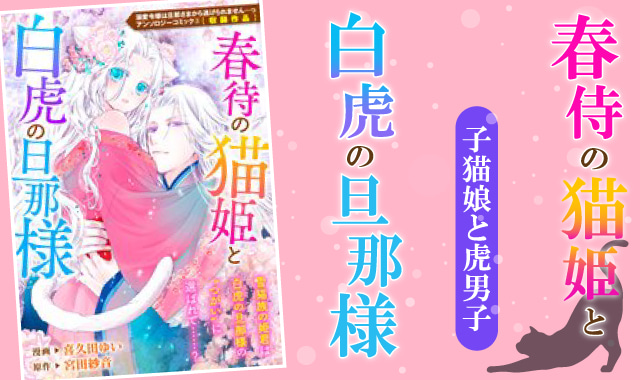 春侍の猫姫と城虎の旦那様ネタバレ紹介