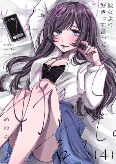彼女より好きって言って