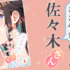 ささやき刺さる佐々木さんネタバレ紹介