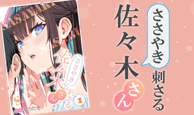 ささやき刺さる佐々木さんネタバレ紹介