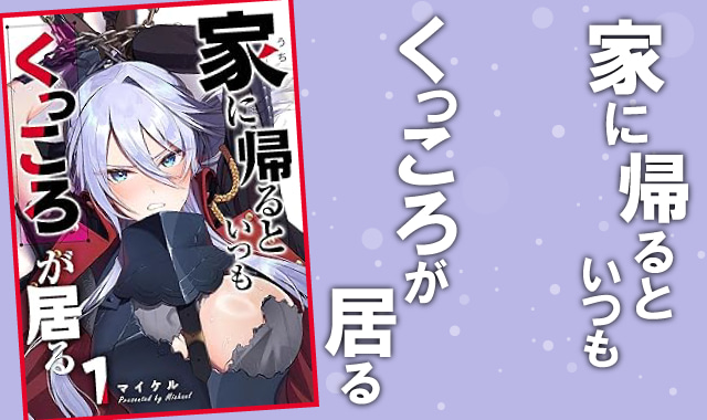 家に帰るといつもくっころが居るネタバレ紹介