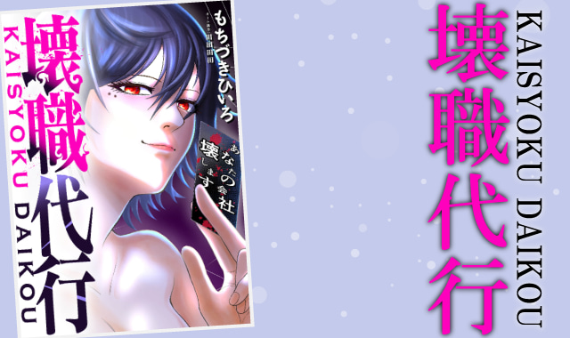 壊職代行ネタバレ紹介