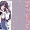 彼女より好きって言ってあらすじ紹介