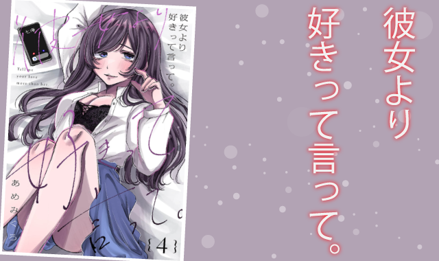 彼女より好きって言ってあらすじ紹介