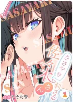 ささやき刺さる佐々木さん