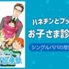 ハネチンとブッキーのお子さま診療録ネタバレ紹介