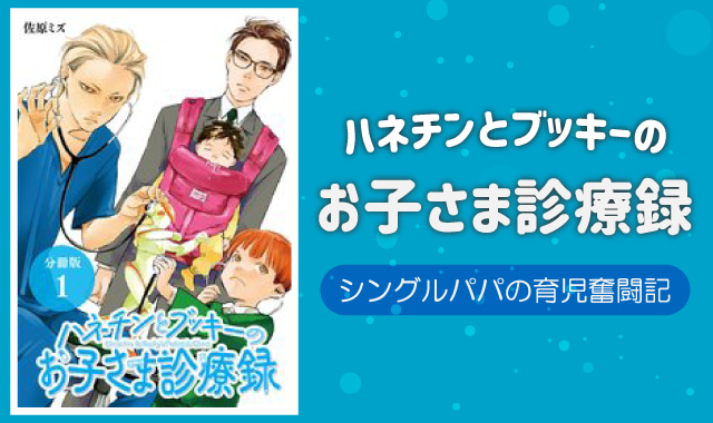 ハネチンとブッキーのお子さま診療録ネタバレ紹介