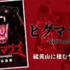 ヒグマグマネタバレ紹介