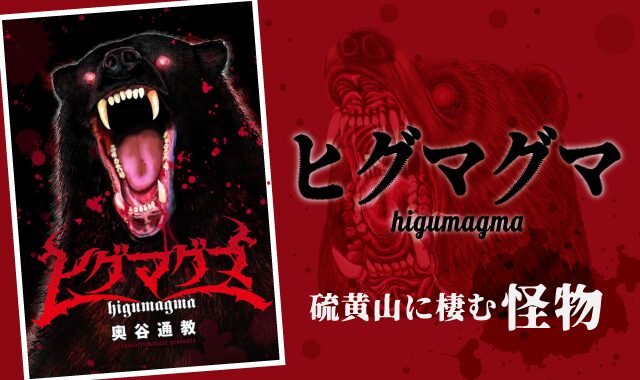 ヒグマグマネタバレ紹介