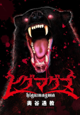 ヒグマグマ